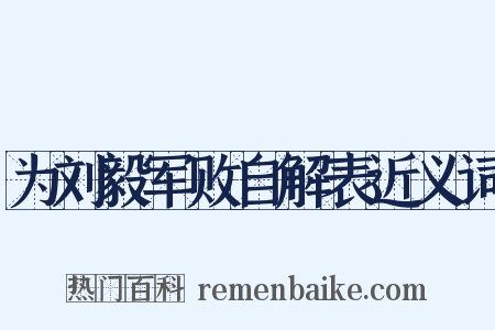 为刘毅军败自解表近义词是什么意思的图片